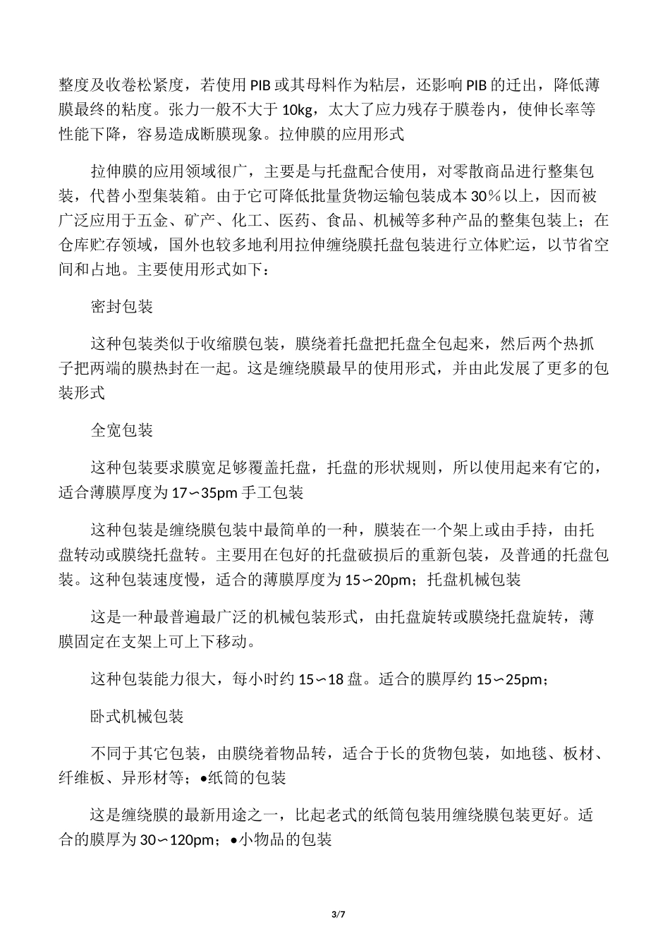 LLDPE拉伸缠绕膜生产工艺-流延生产_第3页