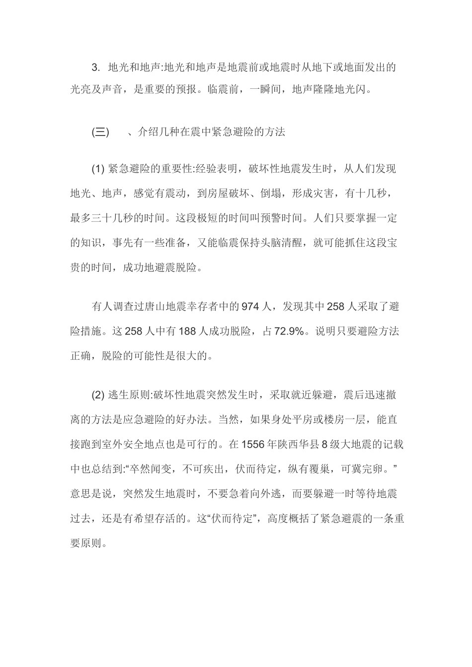 安全避险知识主题班会教案_第3页