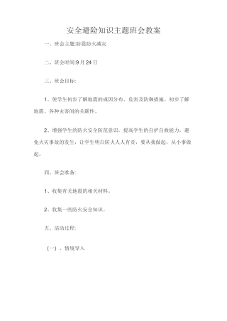 安全避险知识主题班会教案
