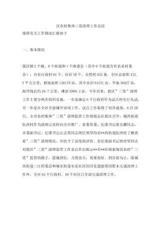 区农村集体三资清理工作总结