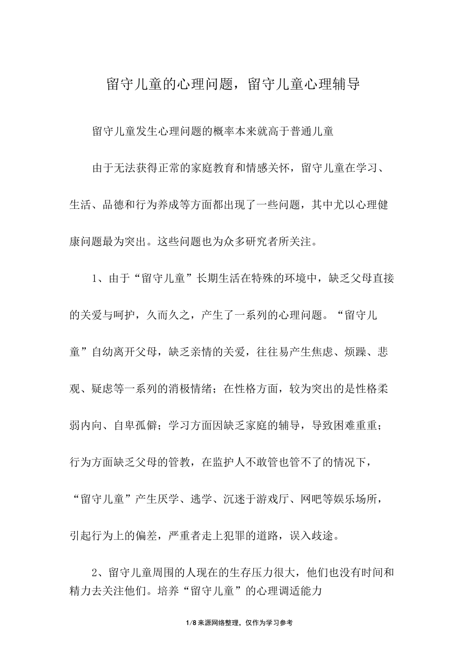 留守儿童的心理问题,留守儿童心理辅导_第1页