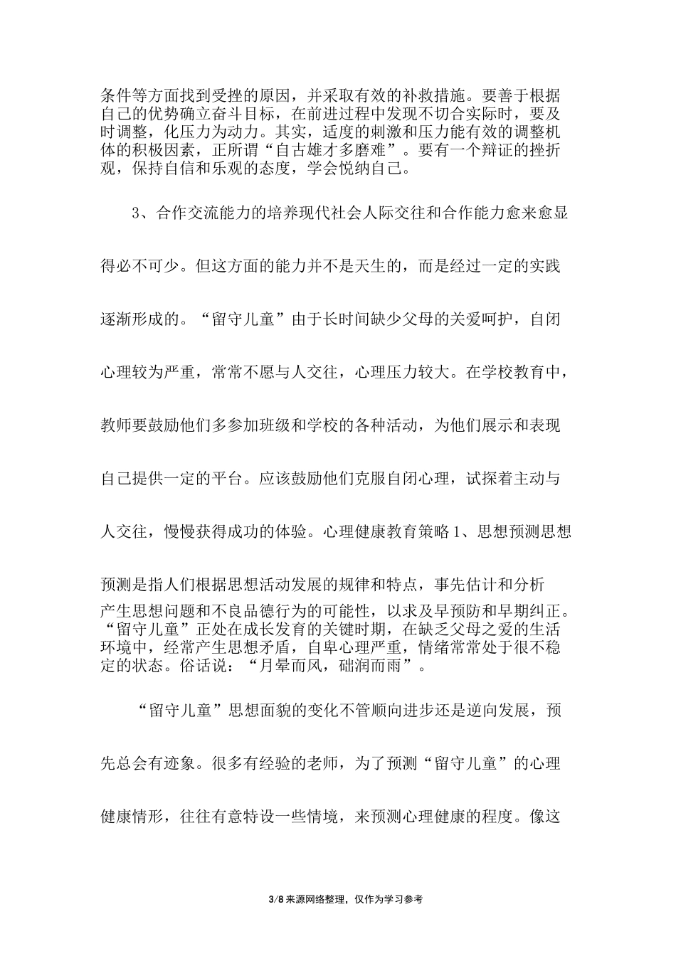留守儿童的心理问题,留守儿童心理辅导_第3页