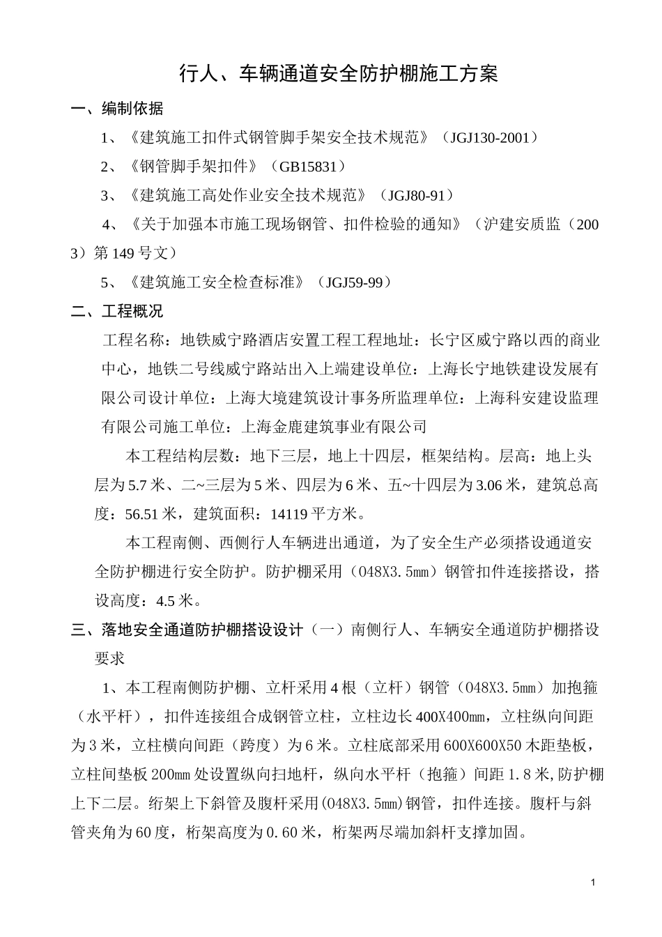 行人、车辆通道安全防护棚施工方案(威宁地铁))_第1页