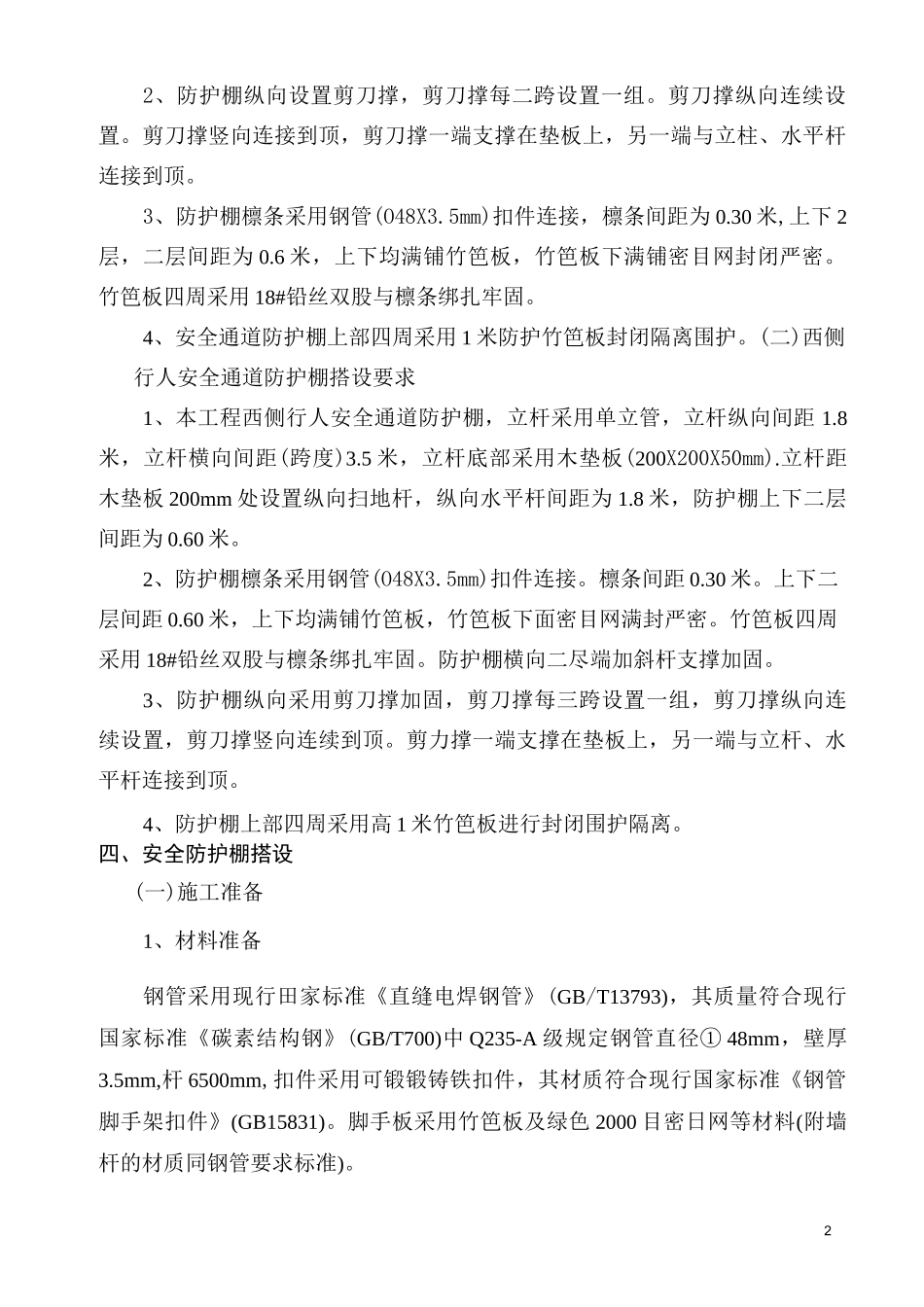 行人、车辆通道安全防护棚施工方案(威宁地铁))_第2页