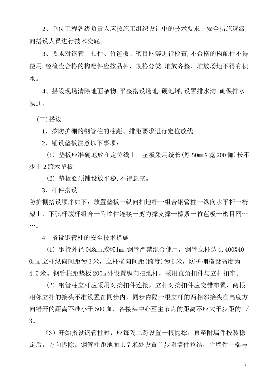 行人、车辆通道安全防护棚施工方案(威宁地铁))_第3页