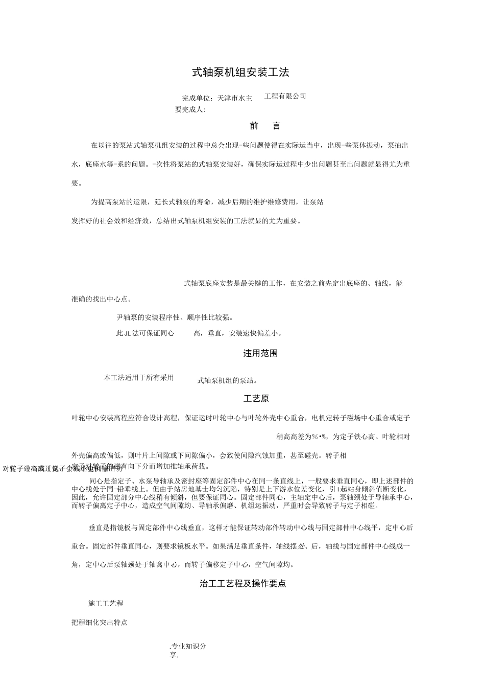 立式轴流泵机组安装工法5_第1页