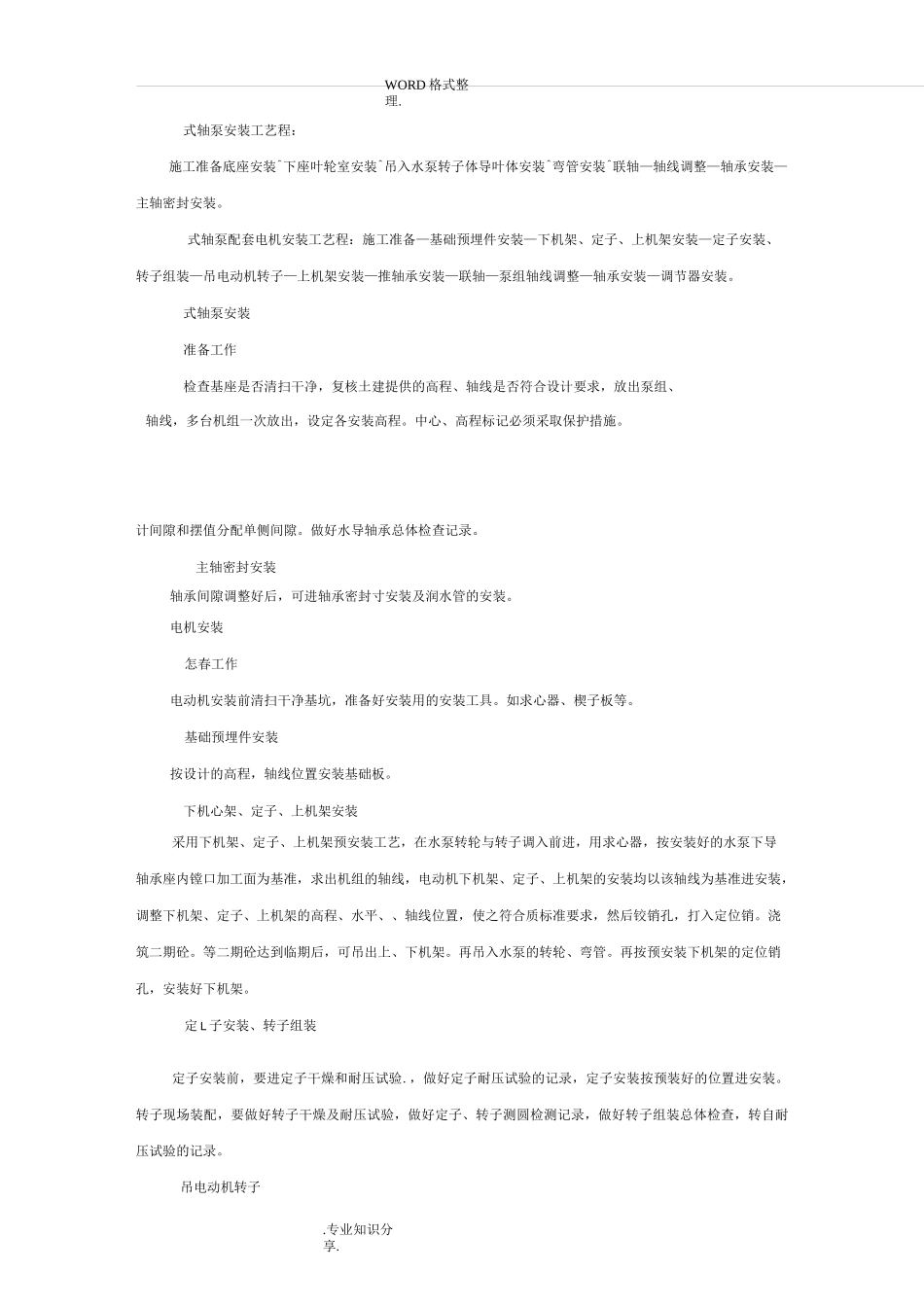 立式轴流泵机组安装工法5_第2页