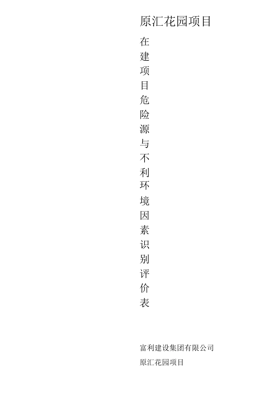 在建项目危险源与不利环境因素识别评价表_第1页