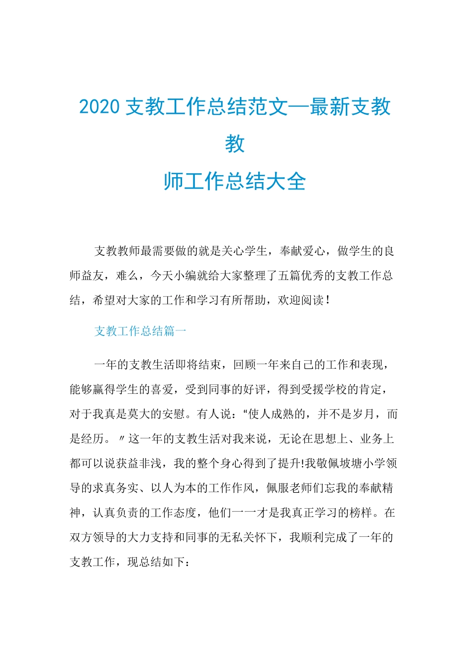 2020支教工作总结范文_最新支教教师工作总结大全_第1页