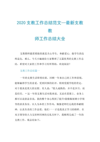 2020支教工作总结范文_最新支教教师工作总结大全
