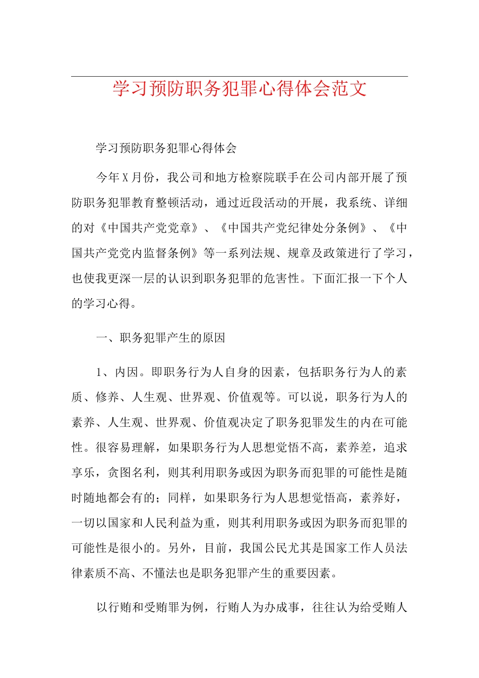 学习预防职务犯罪心得体会范文_第1页