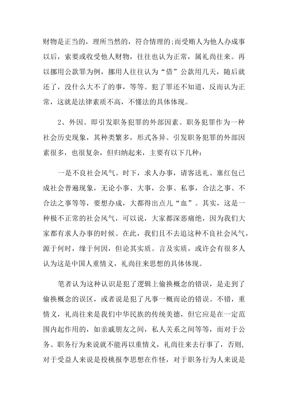 学习预防职务犯罪心得体会范文_第2页