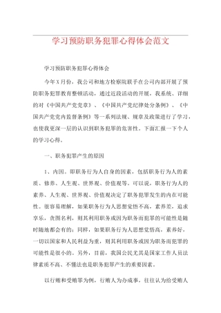 学习预防职务犯罪心得体会范文