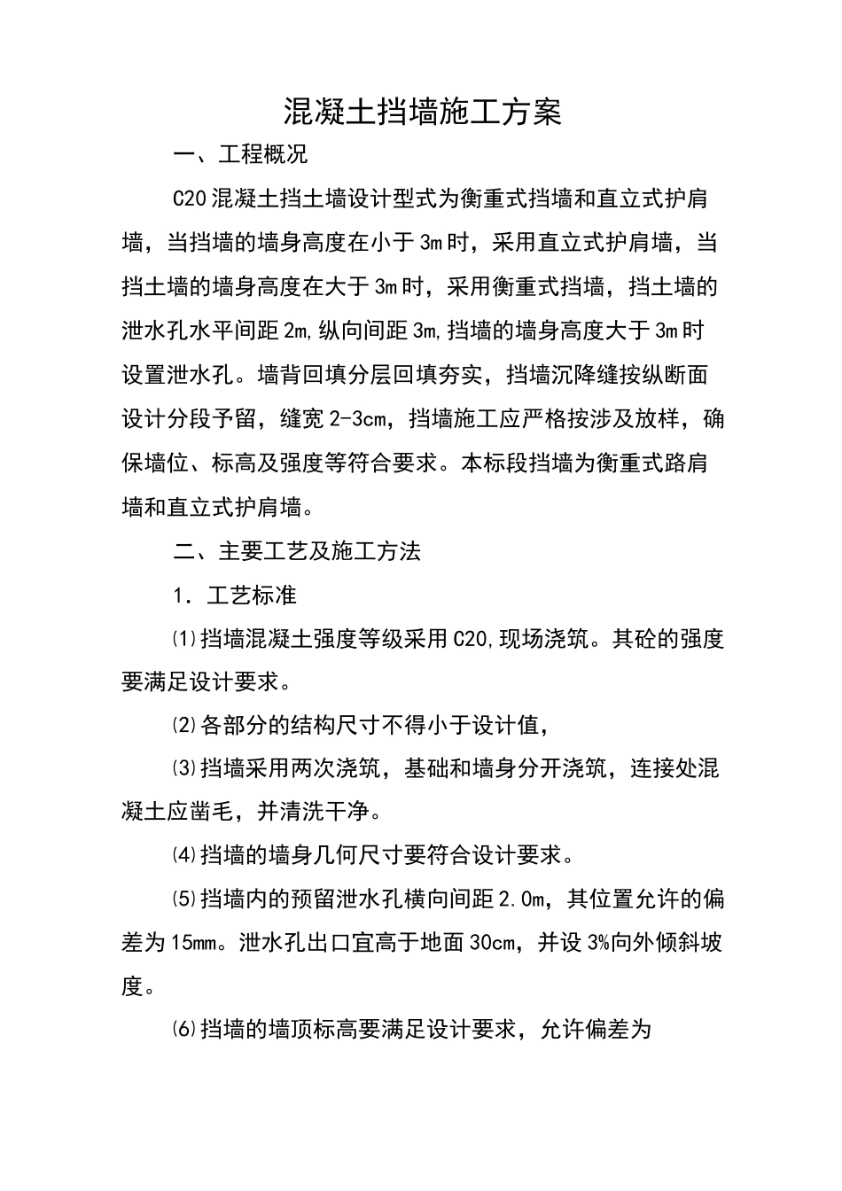 混凝土挡墙施工方案 (1)_第1页