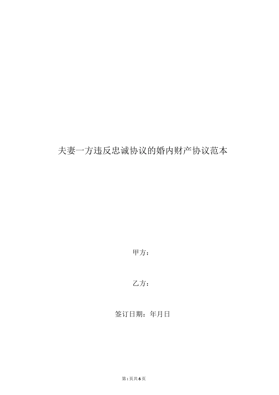 夫妻一方违反忠诚协议的婚内财产协议范本_第1页