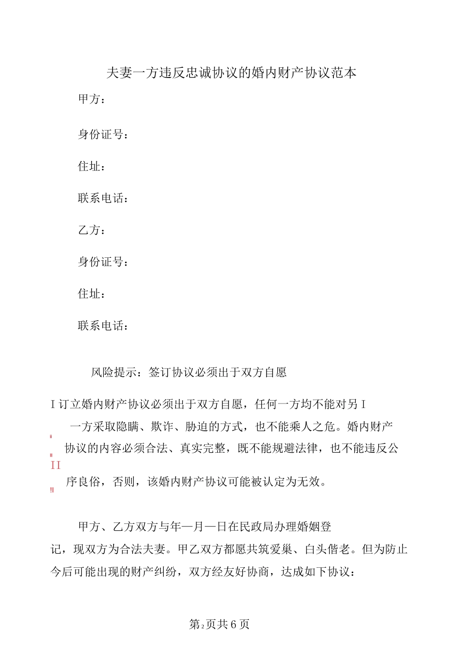 夫妻一方违反忠诚协议的婚内财产协议范本_第2页