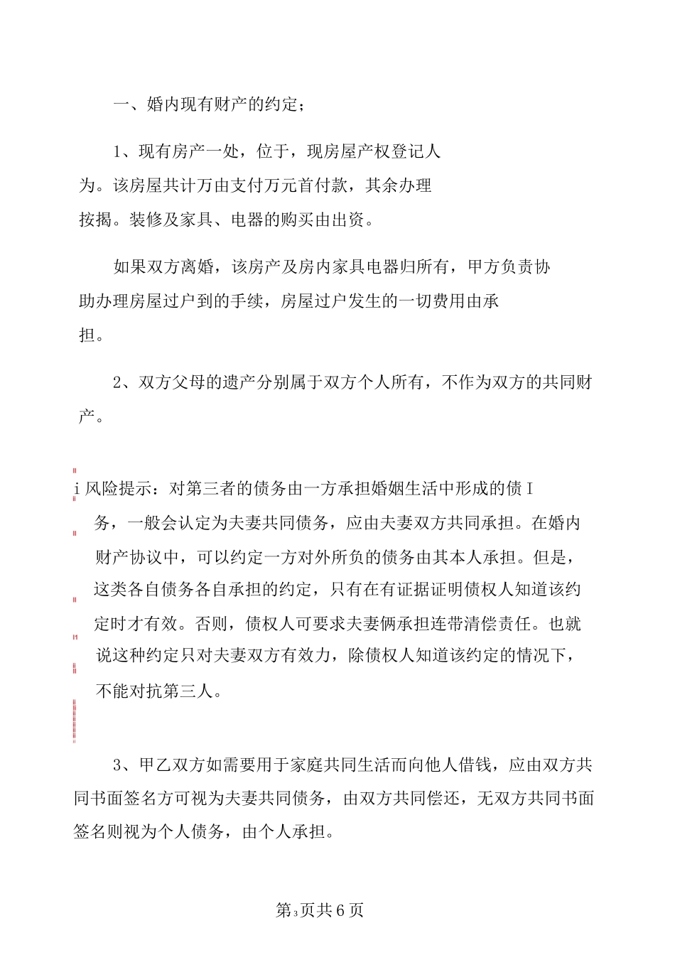 夫妻一方违反忠诚协议的婚内财产协议范本_第3页