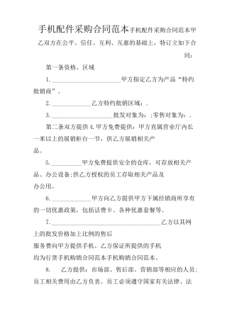 手机配件采购合同范本