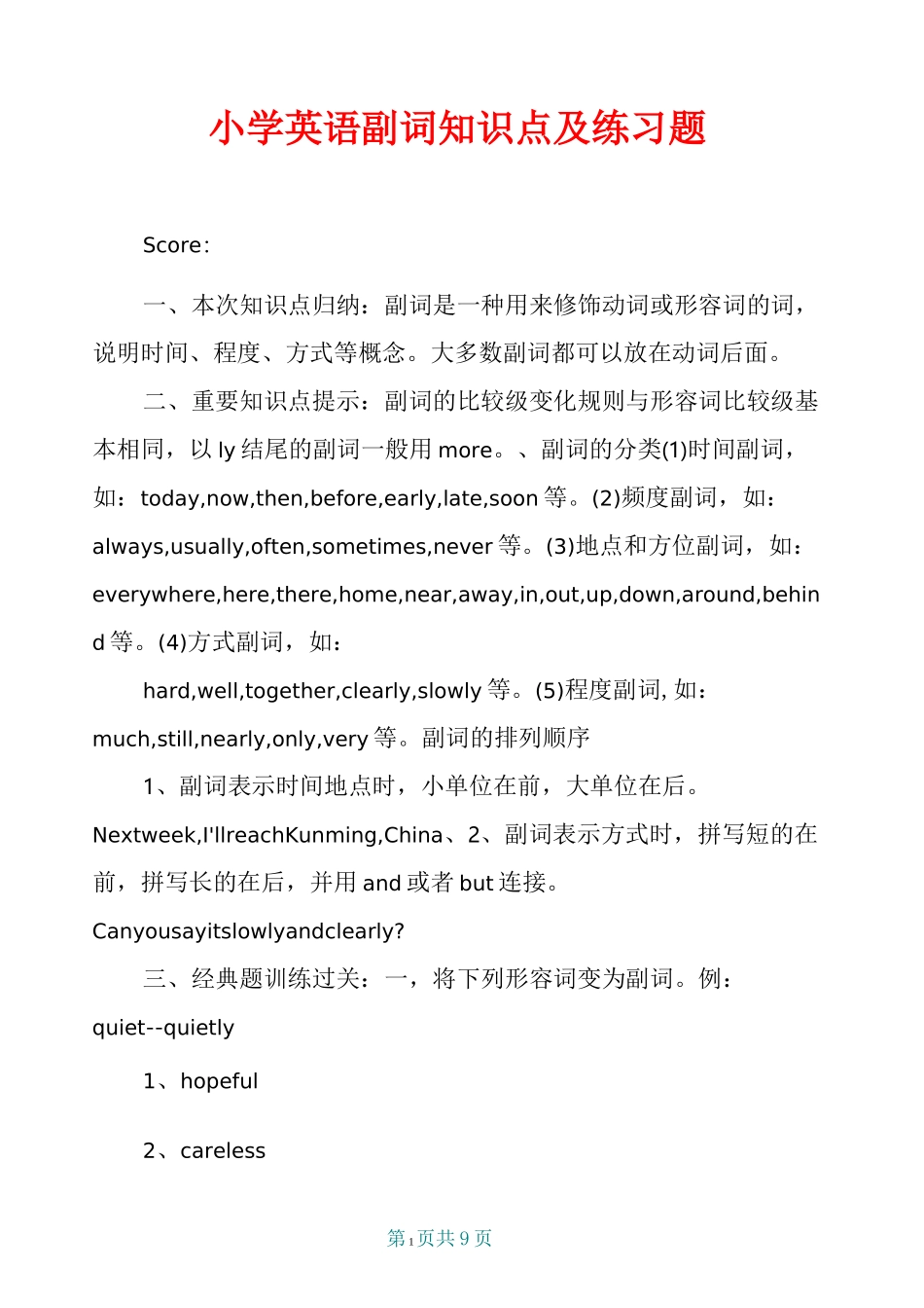 小学英语副词知识点及练习题_第1页