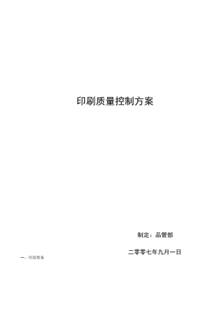 (完整版)印刷质量控制方案