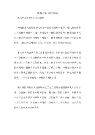 医保知识培训总结