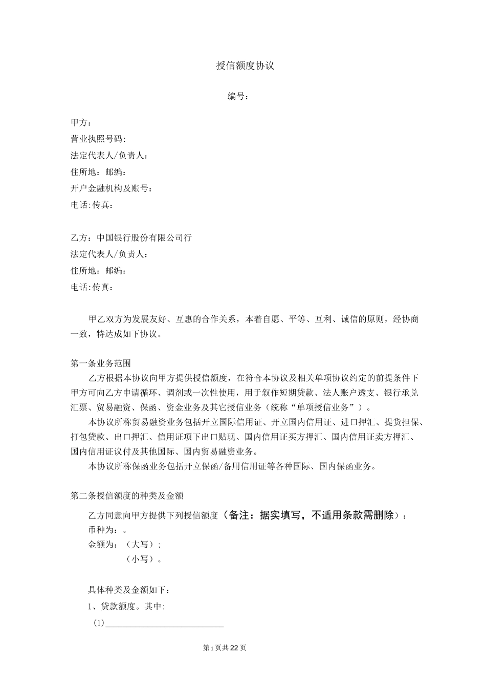 (完整版)授信额度协议_第1页