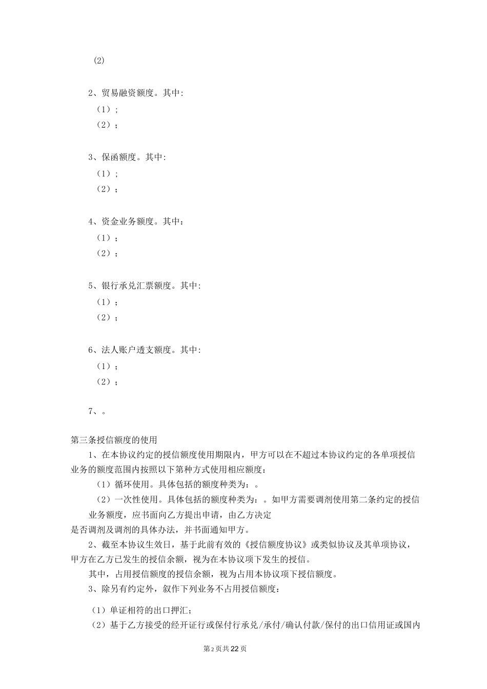 (完整版)授信额度协议_第2页