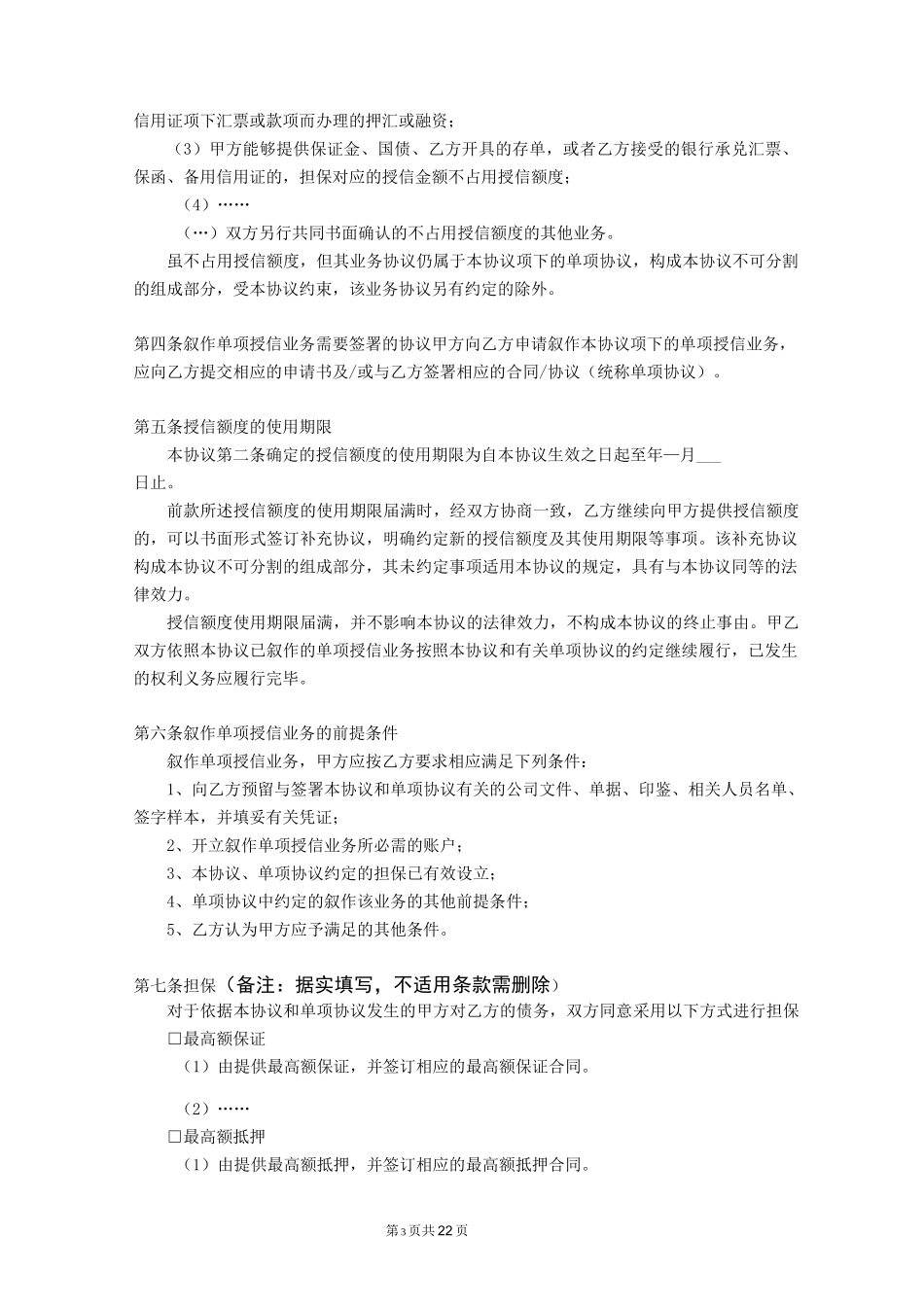 (完整版)授信额度协议_第3页