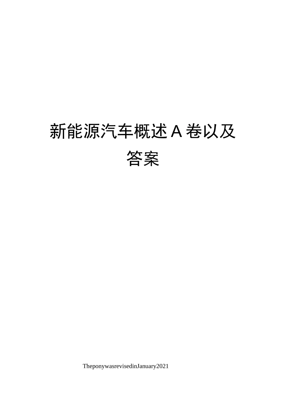 新能源汽车概述A卷以及答案_第1页