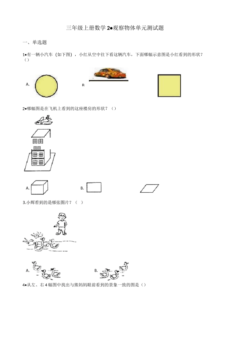 北师大版三年级上册数学2.观察物体单元测试题 _第1页