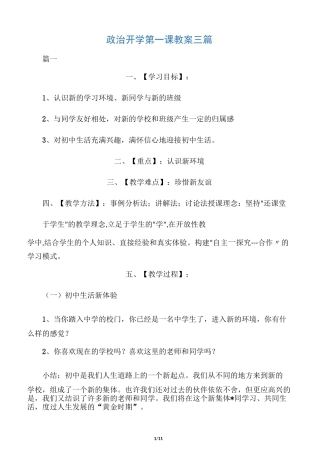 政治开学第一课教案三篇