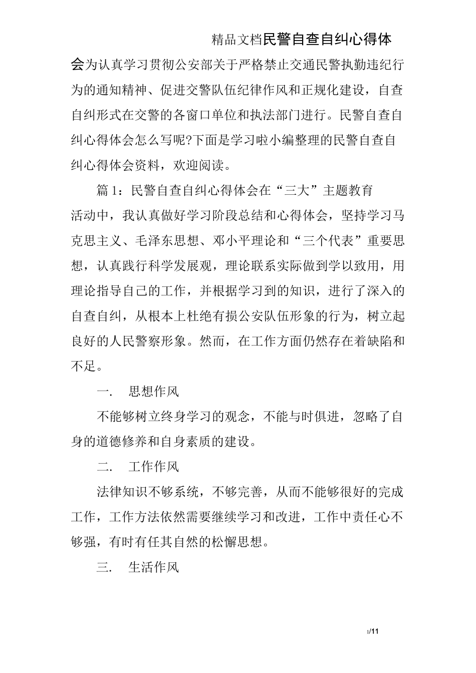 民警自查自纠心得体会_第1页