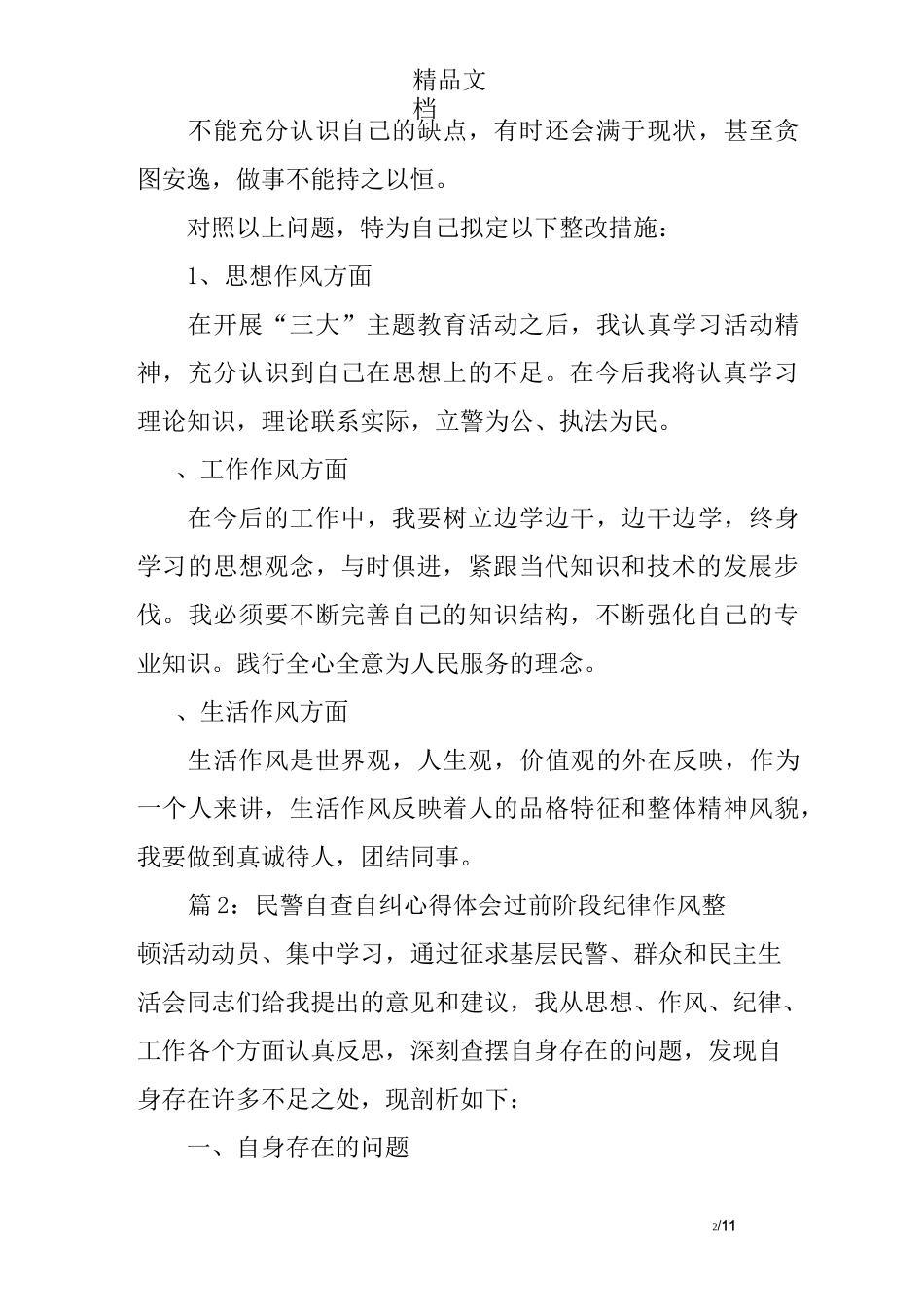 民警自查自纠心得体会_第2页