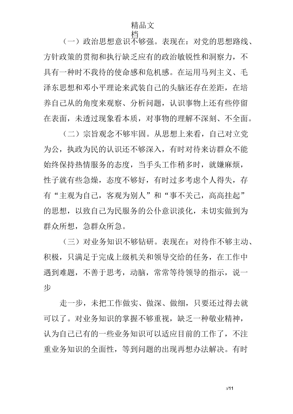 民警自查自纠心得体会_第3页