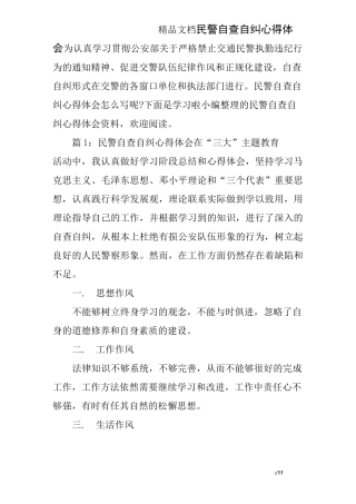 民警自查自纠心得体会