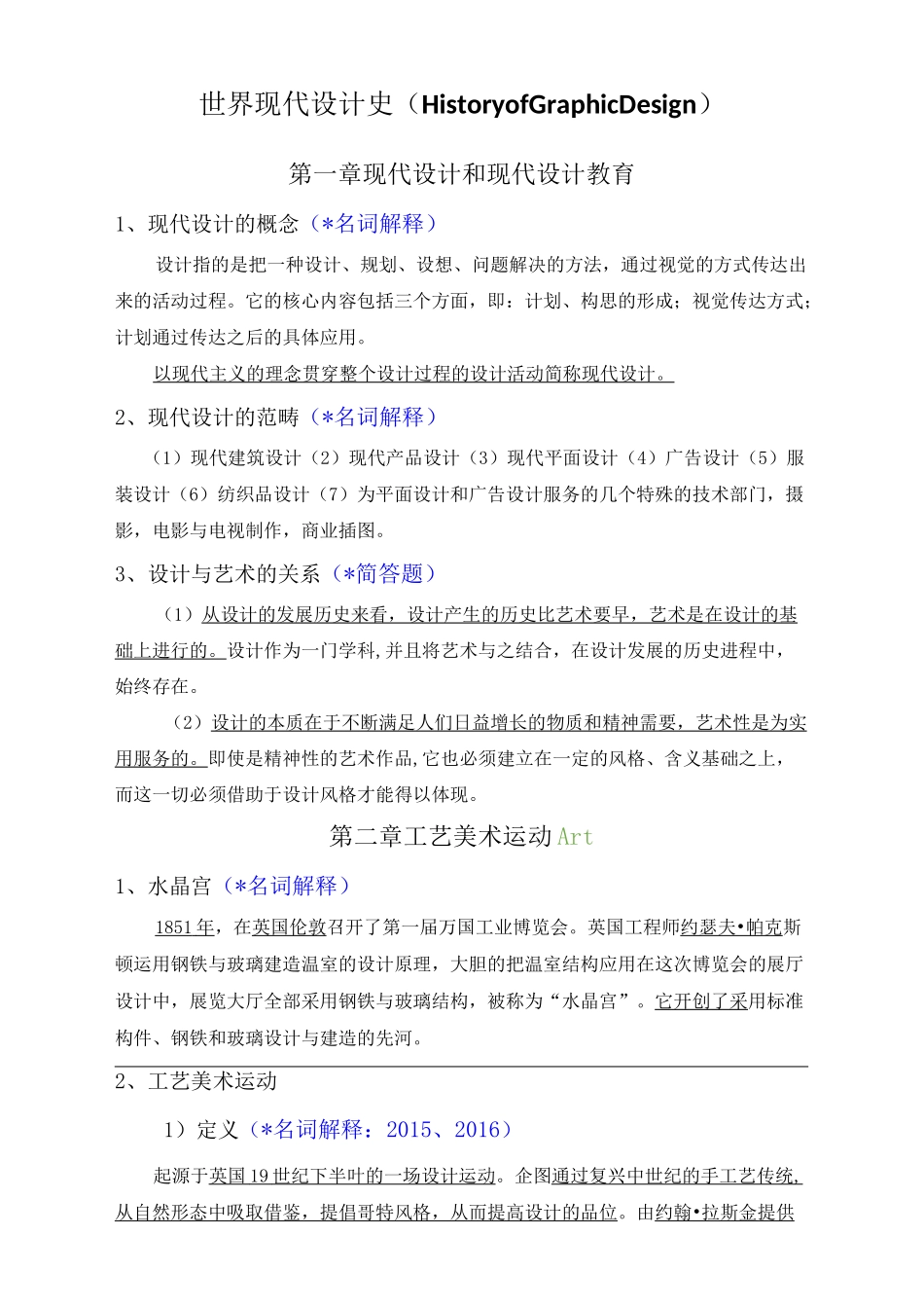 世界现代设计史考研重点笔记整理_第1页