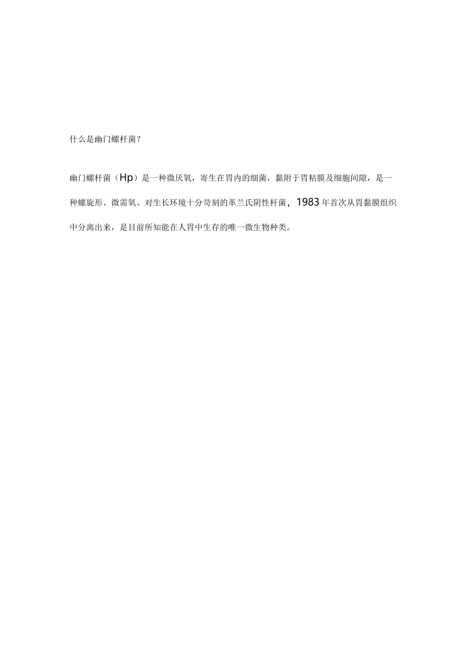 疯狂的HP幽门螺旋杆菌科普_第1页