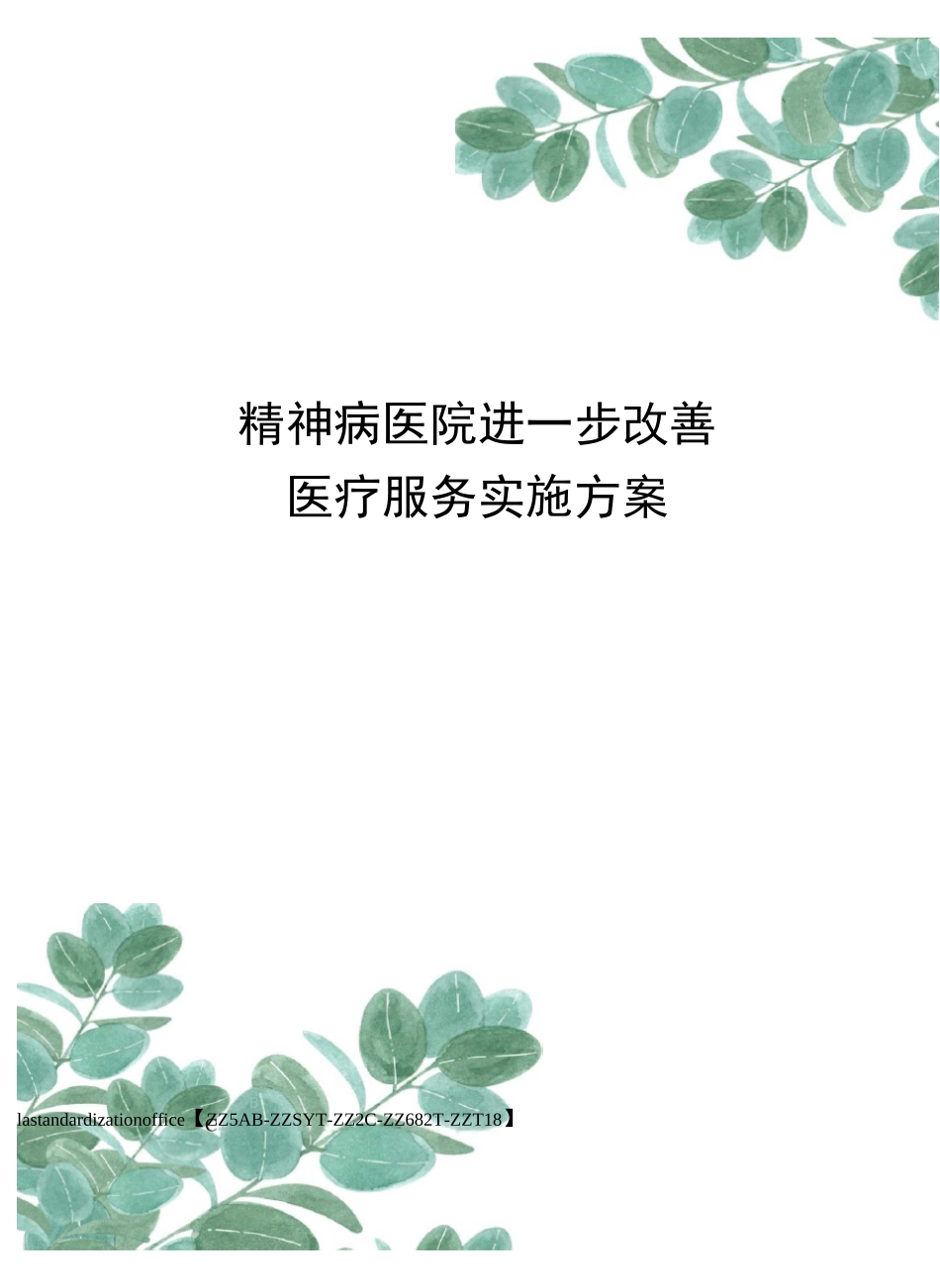 精神病医院进一步改善医疗服务实施方案修订稿_第1页