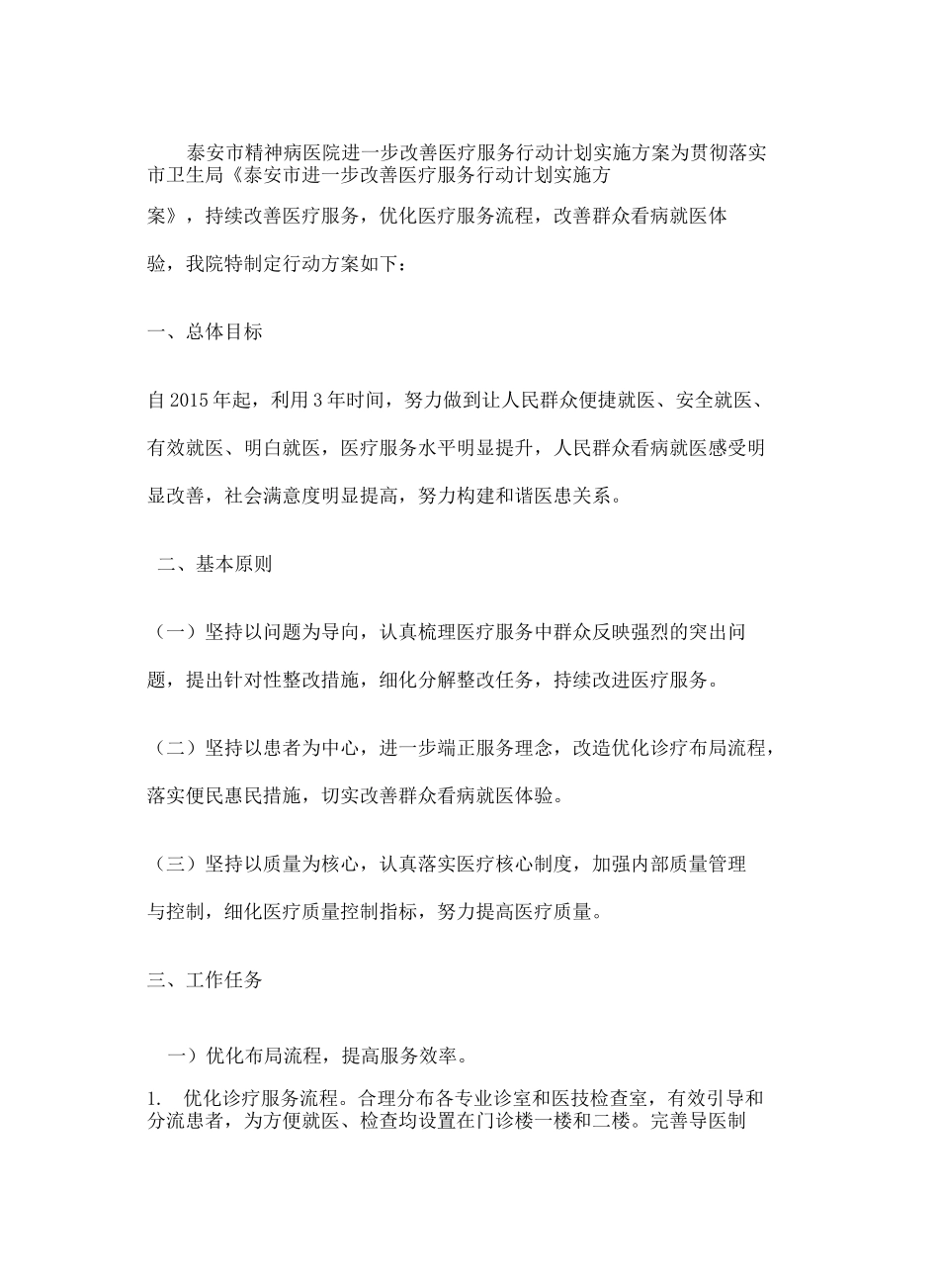 精神病医院进一步改善医疗服务实施方案修订稿_第2页