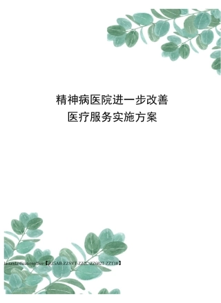 精神病医院进一步改善医疗服务实施方案修订稿