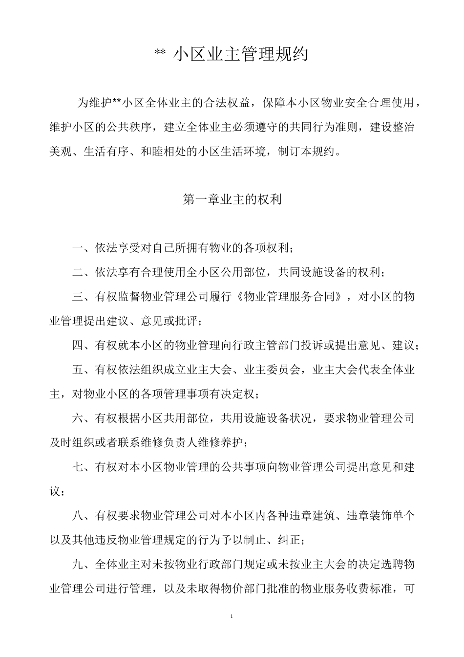 小区管理规约_第1页