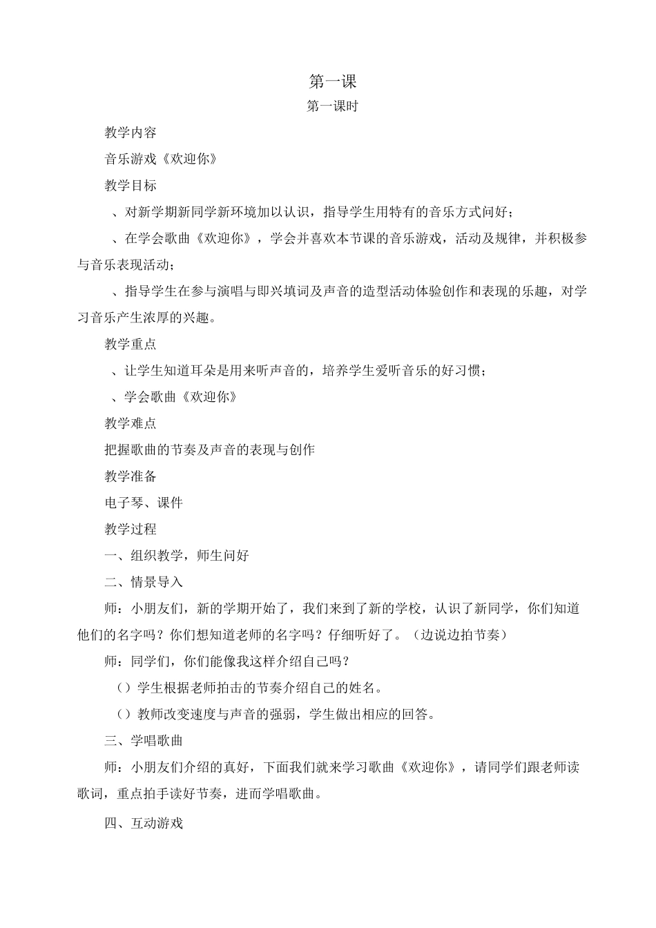 湖南文艺出版社一年级上册音乐教案_第1页