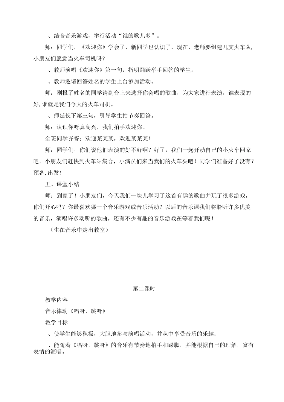 湖南文艺出版社一年级上册音乐教案_第2页