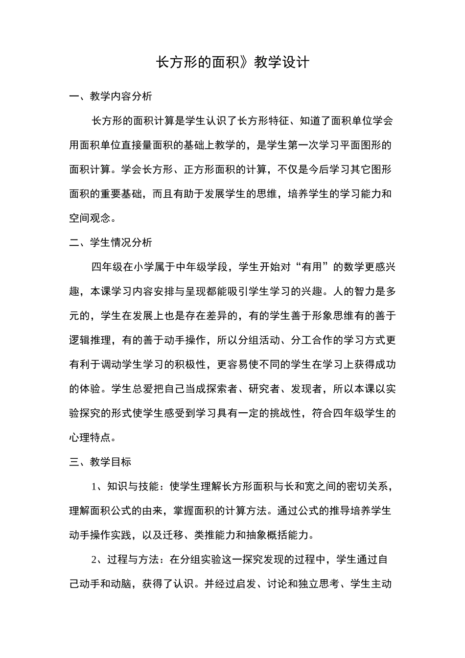 《长方形的面积》教学设计_第1页