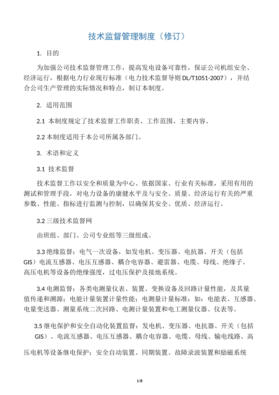 《技术监督管理制度》_第1页