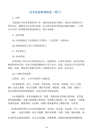 《技术监督管理制度》