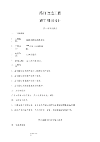 路灯改造工程施工方案设计