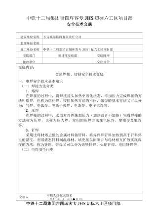 金属焊接_切割安全技术交底