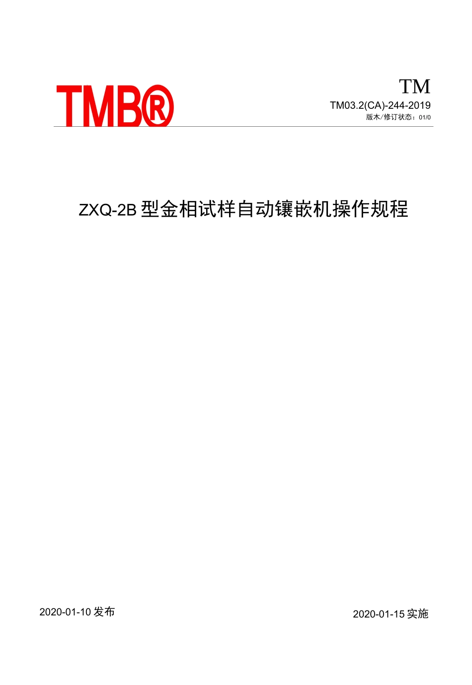 型金相试样自动镶嵌机操作规程_第2页