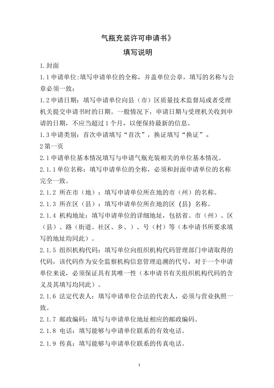 《气瓶充装许可申请书》_第1页